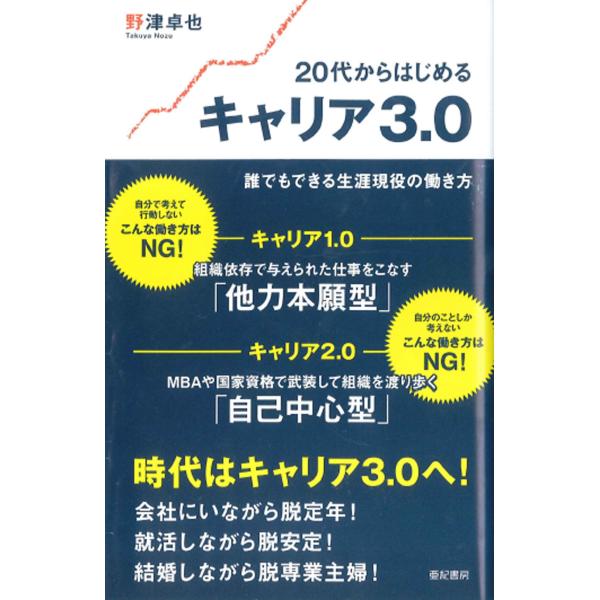 野津卓也 20代からはじめるキャリア3.0 誰でもできる生涯現役の働き方 Book