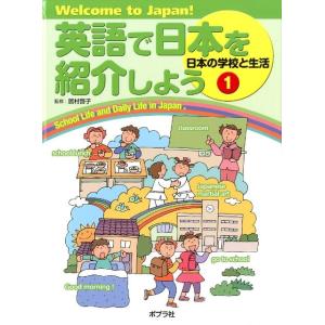 英語で日本を紹介しよう 1 Book