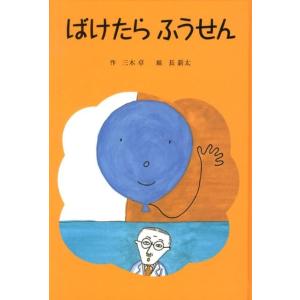 三木卓 ばけたらふうせん 子どもの文学・青い海シリーズ 21 Book