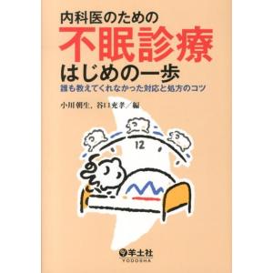 小川朝生 内科医のための不眠診療はじめの一歩 誰も教えてくれなかった対応と処方のコツ Book