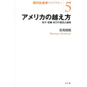 吉見俊哉 アメリカの越え方 和子・俊輔・良行の抵抗と越境 現代社会学ライブラリー 5 Book