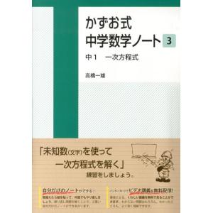 高橋一雄 かずお式中学数学ノート 3 Book
