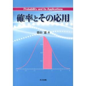 栗山憲 確率とその応用 Book