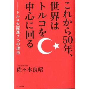 佐々木良昭 これから50年、世界はトルコを中心に回る トルコ大躍進7つの理由 Book