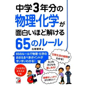 左巻健男 中学3年分の物理・化学が面白いほど解ける65のルール Book