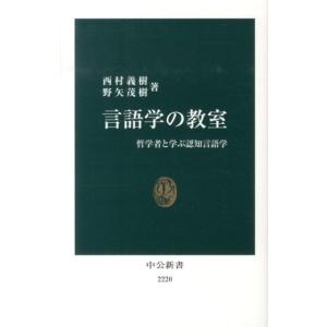 西村義樹 言語学の教室 哲学者と学ぶ認知言語学 中公新書 2220 Book