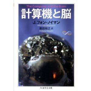 J.フォン・ノイマン 計算機と脳 ちくま学芸文庫 フ 29-4 Math&amp;Science Book