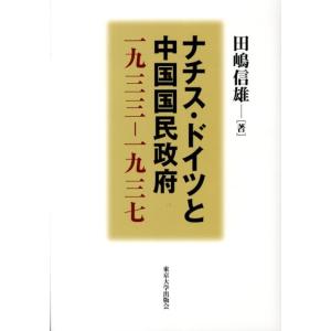 田嶋信雄 ナチス・ドイツと中国国民政府 一九三三-一九三七 Book