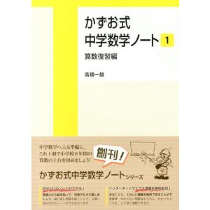 高橋一雄 かずお式中学数学ノート 1 算数復習編 Book