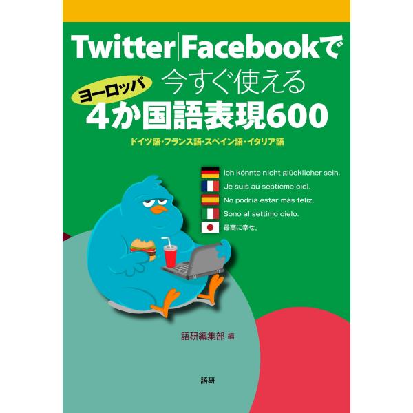 語研編集部 Twitter|Facebookで今すぐ使えるヨーロッパ4か国語表現600 Book