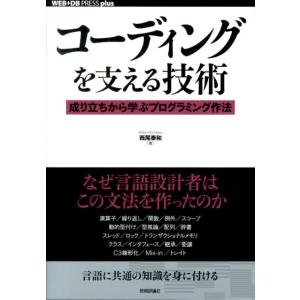 西尾泰和 コーディングを支える技術 成り立ちから学ぶプログラミング作法 WEB+DB PRESSプラ...