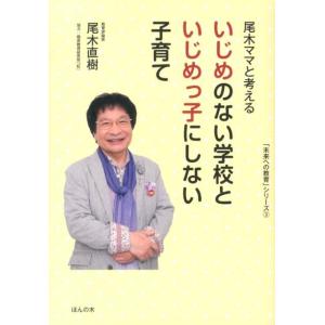 尾木直樹 尾木ママと考えるいじめのない学校といじめっ子にしない子育て 「未来への教育」シリーズ 3 Book