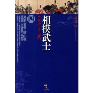 湯山学 相模武士 4 全系譜とその史蹟 Book