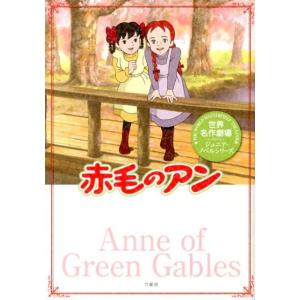 箱石桂子 赤毛のアン 世界名作劇場ジュニア・ノベルシリーズ Book