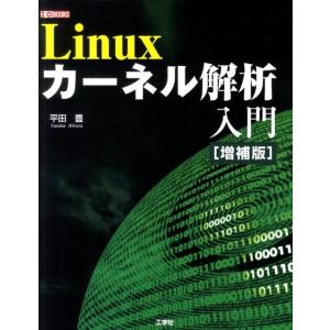 平田豊 Linuxカーネル解析入門 増補版 I/O BOOKS Book