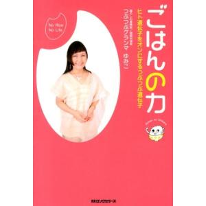 つぶつぶグランマゆみこ ごはんの力 ヒト遺伝子をオンにするつぶつぶ遺伝子 Book