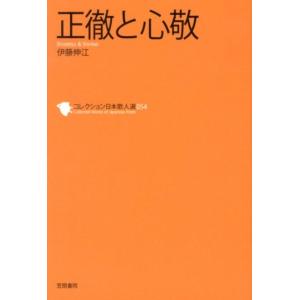 伊藤伸江 正徹と心敬 コレクション日本歌人選 54 Book