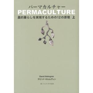 デビッド・ホルムグレン パーマカルチャー 上 農的暮らしを実現するための12の原理 Book