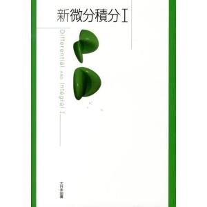 高遠節夫 新微分積分1 Book