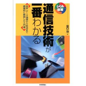 谷口功 通信技術が一番わかる 音声・データ通信から放送まで網羅的に解説した入門書 しくみ図解シリーズ...