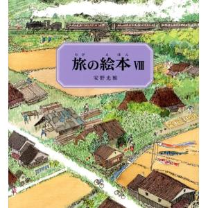 旅の絵本VIII : 代官山 蔦屋書店 ヤフー店 - 通販 - Yahoo!ショッピング