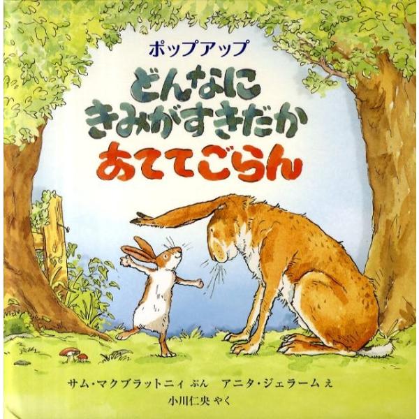 サム・マクブラットニィ ポップアップ どんなにきみがすきだかあててごらん Book