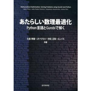 久保幹雄 あたらしい数理最適化 Python言語とGurobiで解く Book
