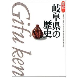 松田之利 岐阜県の歴史 第2版 県史 21 Book