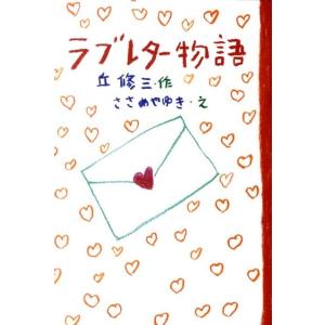 丘修三 ラブレター物語 Green Books Book