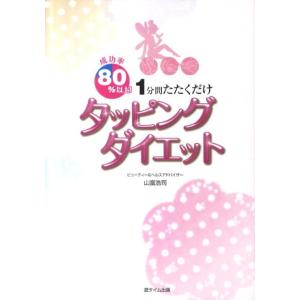 山富浩司 成功率80%以上!1分間たたくだけタッピングダイエット Book