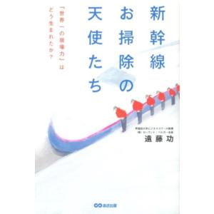 遠藤功 新幹線お掃除の天使たち 「世界一の現場力」はどう生まれたか? Book
