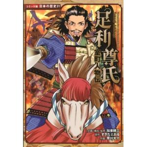 すぎたとおる 足利尊氏 室町人物伝 日本の歴史 コミック版 31 Book