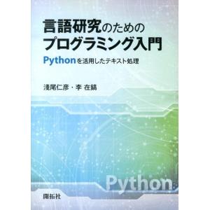 淺尾仁彦 言語研究のためのプログラミング入門 Pythonを活用したテキスト処理 Book