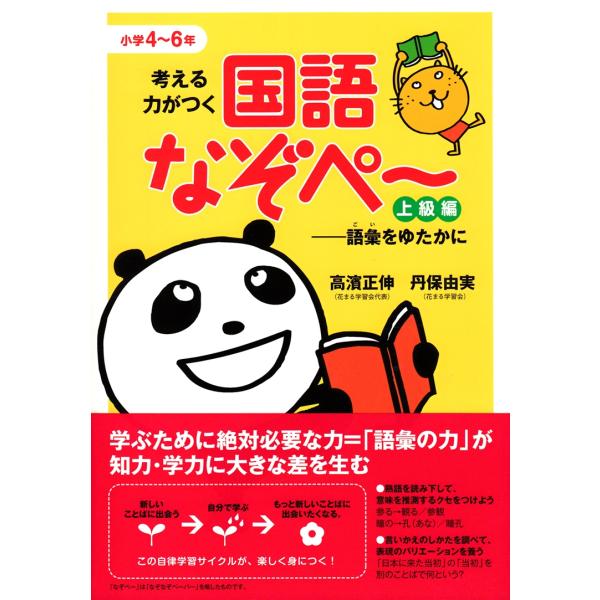 高濱正伸 考える力がつく国語なぞぺー 上級編 語彙をゆたかに Book