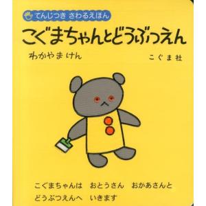 若山憲 てんじつき さわるえほん こぐまちゃんとどうぶつえん Book