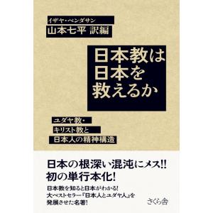 イザヤ・ベンダサン 日本教は日本を救えるか ユダヤ教・キリスト教と日本人の精神構造 Book