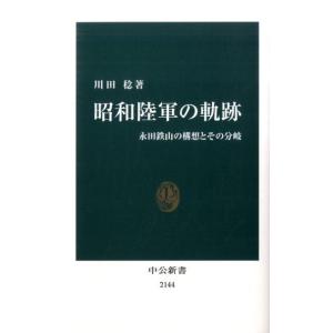 川田稔 昭和陸軍の軌跡 永田鉄山の構想とその分岐 中公新書 2144 Book