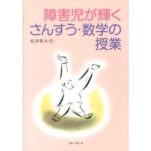 松井幹夫 障害児が輝くさんすう・数学の授業 Book