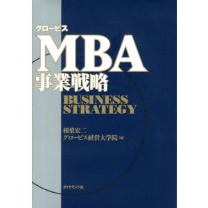 相葉宏二 グロービスMBA事業戦略 Book