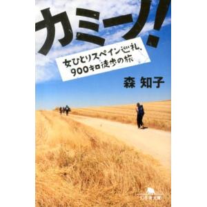 森知子 カミーノ! 女ひとりスペイン巡礼、900キロ徒歩の旅 幻冬舎文庫 も 17-1 Book