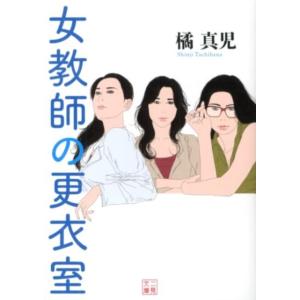 橘真児 女教師の更衣室 二見文庫 た 2-11 Book