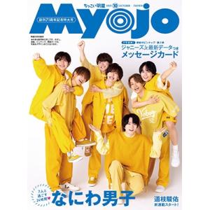 ちっこいMyojo 2023年 10月号 [雑誌] Magazine