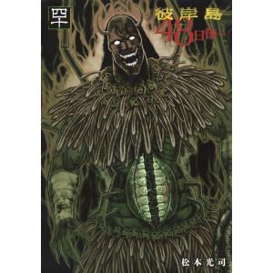 彼岸島48日後… 47/松本光司 : bookfanプレミアム - 通販 - Yahoo