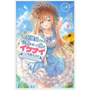 ふか田さめたろう 婚約破棄された令嬢を拾った俺が...の商品画像