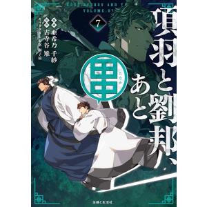 亜希乃千紗 項羽と劉邦、あと田中 7 PASH!コミックス COMIC