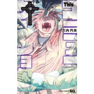 六内円栄 Thisコミュニケーション 10 ジャンプコミックス COMIC