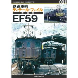RMモデルズ編集部 鉄道車両ディティールファイル愛蔵版EF59 Book