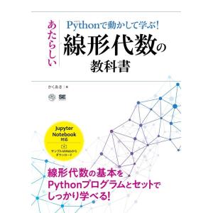 かくあき Pythonで動かして学ぶ!あたらしい線形代数の教科書 AI &amp; TECHNOLOGY B...