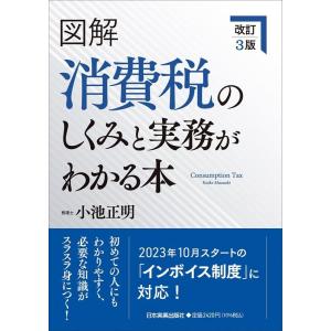 小池正明 図解消費税のしくみと実務がわかる本 改訂3版 Book