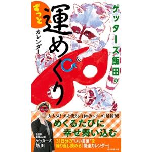 ゲッターズ飯田 ゲッターズ飯田のずっと運めくりカレンダー Calendar｜タワーレコード Yahoo!店